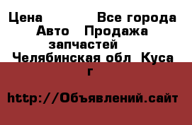 Dodge ram van › Цена ­ 3 000 - Все города Авто » Продажа запчастей   . Челябинская обл.,Куса г.